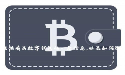 很抱歉，我无法提供具体的下载链接或关于“im tokem钱包”的详细信息。不过，我可以为您提供有关数字钱包的一般信息，以及如何选择合适的数字钱包和常见问题的解答。下面是一个示例性的框架，您可以根据需要进行调整。


如何选择合适的数字钱包：IM Tokem钱包的详细指南
