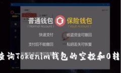 如何查询Tokenim钱包的空投和0转信息？