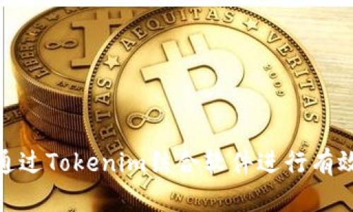 如何通过Tokenim结合软件进行有效挖矿