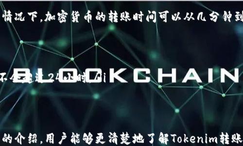 
如何使用Tokenim进行安全、高效的转账操作

Tokenim, 转账功能, 加密货币, 区块链技术/guanjianci

在加密货币快速发展的今天，Tokenim作为一种新兴的加密资产交易平台，其转账功能受到了越来越多用户的关注。本文将详细介绍Tokenim转账功能的使用方法、安全性，以及在使用过程中的常见问题和解决方案。

一、Tokenim转账功能概述
Tokenim是一个基于区块链技术的加密资产交易平台，它允许用户进行数字货币的转账、交易和存储。其转账功能不仅支持多种主流加密货币的转账，还具有高效、安全、快捷等特点。用户只需简单的几个步骤，即可完成资产的转移。
Tokenim的转账功能利用了区块链技术的去中心化特性，使得所有交易记录都是公开透明的，并且无法篡改。这为用户的资产提供了额外的安全保障。同时，Tokenim还通过智能合约的应用，确保交易的高效和低成本。

二、Tokenim转账的步骤
使用Tokenim进行转账操作是相对简单的，以下是具体步骤：
ol
  listrong注册并验证账户：/strong首先，用户需要在Tokenim平台注册一个账户，并完成身份验证。验证过程通常包括提供身份证明和联系信息。/li
  listrong充值账户：/strong在完成注册后，用户需将加密资产充值到自己的Tokenim账户中。平台支持通过多种方式进行充值，包括银行转账、信用卡等。/li
  listrong选择转账功能：/strong在账户中找到“转账”或者“发送”功能，点击进入。/li
  listrong填写转账信息：/strong输入接收方的地址、转账金额，以及任何附加信息（如备注）。/li
  listrong确认转账：/strong系统将要求用户再次确认转账信息，确保没有错误。确认无误后，输入交易密码。/li
  listrong完成转账：/strong提交后，系统将生成交易记录，用户可在账户中查看转账状态及详情。/li
/ol

三、Tokenim转账的安全性
在数字货币转账过程中，安全性始终是用户最关心的问题之一。Tokenim平台采用多重安全措施来保障用户的资产安全：
ul
  listrong双重身份验证：/strong在进行重要操作（如转账）时，Tokenim会要求用户进行双重身份验证，这意味着用户必须提供额外的身份信息，例如手机验证码。/li
  listrong冷钱包存储：/strong大多数用户的资产会被存储在离线的冷钱包中，仅有少量的资产用于日常交易，这显著降低了黑客攻击的风险。/li
  listrong加密协议：/strongTokenim使用先进的加密技术确保用户的私人信息和交易记录不被泄露。/li
  listrong实时监测：/strong平台实行实时监控系统，对异常交易进行快速响应，确保用户的安全。/li
/ul

四、Tokenim转账的费用
用户在进行转账时，需要关注转账手续费。Tokenim的转账费用相对较低，具体费用依据所选择的加密货币类型及网络状况而定。一般来说，手续费包括固定费用和变动费用：
ul
  listrong固定费用：/strong指在每次转账中必须支付的基本费用，通常是相对较小的金额。/li
  listrong变动费用：/strong根据网络拥堵情况而有所不同。网络越拥堵，手续费可能越高。/li
/ul
建议用户在转账前查看Tokenim官网或APP中的费用说明，以获取最新的手续费信息。

相关问题及解答

1. Tokenim的转账功能是否支持所有类型的加密货币？
Tokenim平台上并不是所有的加密货币都可以进行转账。虽然Tokenim支持多种主流的数字货币，如比特币、以太坊、莱特币等，但也可能限制部分小众币种。用户在进行转账操作前，应确认目标币种是否受到支持，以及是否满足相关的技术要求。
此外，每种加密货币都有各自的特点和转账机制，例如以太坊的转账过程需要支付“Gas费”，而比特币则只需支付网络手续费。因此用户在选择转账的币种时，需根据自身的需求，综合考虑转账的速度、成本及安全性。

2. 如果转账异常或者失败，我该怎么处理？
遇到转账异常或者失败的情况时，用户应首先查看自身的账户状态，确认转账信息是否正确。一般来说，转账失败原因主要包括以下几种：
ul
  listrong钱包地址错误：/strong确保输入的接收方地址无误，任何一点错误都会导致转账失败。/li
  listrong网络拥堵：/strong在网络拥堵期间，转账可能会被延迟，用户应耐心等待。/li
  listrong账户余额不足：/strong确认账户中是否有足够的余额进行转账，包括所有手续费。/li
/ul
如果转账还是没有成功，建议用户立即联系Tokenim的客服，他们会针对具体的操作情况提供帮助和建议。

3. 如何保障我的Tokenim账户安全？
保障Tokenim账户安全是每位用户都需要关注的重点。以下是一些建议，帮助用户增强账户的安全性：
ul
  listrong启用双重身份验证：/strong建议用户开启双重身份验证，以增加账户的安全层级。/li
  listrong定期更换密码：/strong定期更换账户密码，并选择复杂性较高的密码。/li
  listrong监控账户活动：/strong定期查看账户的交易记录和登陆记录，及时发现异常活动。/li
  listrong注意钓鱼攻击：/strong用户应提高警惕，不要轻信来自不明出处的邮件或链接，任何要求提供账户信息或密码的内容都应引起注意。/li
/ul

4. Tokenim转账需要多长时间完成？
Tokenim转账的完成时间主要取决于多个因素，包括所选的加密货币种类、网络拥堵状况等。在正常情况下，加密货币的转账时间可以从几分钟到数小时不等：
ul
  listrong比特币：/strong由于比特币网络较为拥堵，转账时间可能在10分钟到数小时之间。/li
  listrong以太坊：/strong以太坊一般而言转账速度较快，通常在几分钟内可以完成。/li
  listrong其他加密货币：/strong具体时间可以根据各币种的特性有所不同，一般来说，转账通常不会超过24小时。/li
/ul
在确认转账已成功后，用户可在账户中查看交易记录，确保资金已成功转到目标地址。

总而言之，Tokenim的转账功能设计来简化加密货币转账过程，并确保其安全性和高效性。通过本文的介绍，用户能够更清楚地了解Tokenim转账功能的操作及其相关问题，提高了使用过程中的信心和安全感。