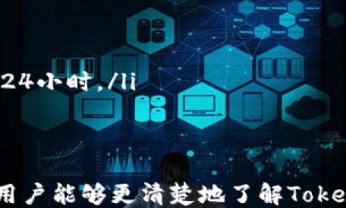 
如何使用Tokenim进行安全、高效的转账操作

Tokenim, 转账功能, 加密货币, 区块链技术/guanjianci

在加密货币快速发展的今天，Tokenim作为一种新兴的加密资产交易平台，其转账功能受到了越来越多用户的关注。本文将详细介绍Tokenim转账功能的使用方法、安全性，以及在使用过程中的常见问题和解决方案。

一、Tokenim转账功能概述
Tokenim是一个基于区块链技术的加密资产交易平台，它允许用户进行数字货币的转账、交易和存储。其转账功能不仅支持多种主流加密货币的转账，还具有高效、安全、快捷等特点。用户只需简单的几个步骤，即可完成资产的转移。
Tokenim的转账功能利用了区块链技术的去中心化特性，使得所有交易记录都是公开透明的，并且无法篡改。这为用户的资产提供了额外的安全保障。同时，Tokenim还通过智能合约的应用，确保交易的高效和低成本。

二、Tokenim转账的步骤
使用Tokenim进行转账操作是相对简单的，以下是具体步骤：
ol
  listrong注册并验证账户：/strong首先，用户需要在Tokenim平台注册一个账户，并完成身份验证。验证过程通常包括提供身份证明和联系信息。/li
  listrong充值账户：/strong在完成注册后，用户需将加密资产充值到自己的Tokenim账户中。平台支持通过多种方式进行充值，包括银行转账、信用卡等。/li
  listrong选择转账功能：/strong在账户中找到“转账”或者“发送”功能，点击进入。/li
  listrong填写转账信息：/strong输入接收方的地址、转账金额，以及任何附加信息（如备注）。/li
  listrong确认转账：/strong系统将要求用户再次确认转账信息，确保没有错误。确认无误后，输入交易密码。/li
  listrong完成转账：/strong提交后，系统将生成交易记录，用户可在账户中查看转账状态及详情。/li
/ol

三、Tokenim转账的安全性
在数字货币转账过程中，安全性始终是用户最关心的问题之一。Tokenim平台采用多重安全措施来保障用户的资产安全：
ul
  listrong双重身份验证：/strong在进行重要操作（如转账）时，Tokenim会要求用户进行双重身份验证，这意味着用户必须提供额外的身份信息，例如手机验证码。/li
  listrong冷钱包存储：/strong大多数用户的资产会被存储在离线的冷钱包中，仅有少量的资产用于日常交易，这显著降低了黑客攻击的风险。/li
  listrong加密协议：/strongTokenim使用先进的加密技术确保用户的私人信息和交易记录不被泄露。/li
  listrong实时监测：/strong平台实行实时监控系统，对异常交易进行快速响应，确保用户的安全。/li
/ul

四、Tokenim转账的费用
用户在进行转账时，需要关注转账手续费。Tokenim的转账费用相对较低，具体费用依据所选择的加密货币类型及网络状况而定。一般来说，手续费包括固定费用和变动费用：
ul
  listrong固定费用：/strong指在每次转账中必须支付的基本费用，通常是相对较小的金额。/li
  listrong变动费用：/strong根据网络拥堵情况而有所不同。网络越拥堵，手续费可能越高。/li
/ul
建议用户在转账前查看Tokenim官网或APP中的费用说明，以获取最新的手续费信息。

相关问题及解答

1. Tokenim的转账功能是否支持所有类型的加密货币？
Tokenim平台上并不是所有的加密货币都可以进行转账。虽然Tokenim支持多种主流的数字货币，如比特币、以太坊、莱特币等，但也可能限制部分小众币种。用户在进行转账操作前，应确认目标币种是否受到支持，以及是否满足相关的技术要求。
此外，每种加密货币都有各自的特点和转账机制，例如以太坊的转账过程需要支付“Gas费”，而比特币则只需支付网络手续费。因此用户在选择转账的币种时，需根据自身的需求，综合考虑转账的速度、成本及安全性。

2. 如果转账异常或者失败，我该怎么处理？
遇到转账异常或者失败的情况时，用户应首先查看自身的账户状态，确认转账信息是否正确。一般来说，转账失败原因主要包括以下几种：
ul
  listrong钱包地址错误：/strong确保输入的接收方地址无误，任何一点错误都会导致转账失败。/li
  listrong网络拥堵：/strong在网络拥堵期间，转账可能会被延迟，用户应耐心等待。/li
  listrong账户余额不足：/strong确认账户中是否有足够的余额进行转账，包括所有手续费。/li
/ul
如果转账还是没有成功，建议用户立即联系Tokenim的客服，他们会针对具体的操作情况提供帮助和建议。

3. 如何保障我的Tokenim账户安全？
保障Tokenim账户安全是每位用户都需要关注的重点。以下是一些建议，帮助用户增强账户的安全性：
ul
  listrong启用双重身份验证：/strong建议用户开启双重身份验证，以增加账户的安全层级。/li
  listrong定期更换密码：/strong定期更换账户密码，并选择复杂性较高的密码。/li
  listrong监控账户活动：/strong定期查看账户的交易记录和登陆记录，及时发现异常活动。/li
  listrong注意钓鱼攻击：/strong用户应提高警惕，不要轻信来自不明出处的邮件或链接，任何要求提供账户信息或密码的内容都应引起注意。/li
/ul

4. Tokenim转账需要多长时间完成？
Tokenim转账的完成时间主要取决于多个因素，包括所选的加密货币种类、网络拥堵状况等。在正常情况下，加密货币的转账时间可以从几分钟到数小时不等：
ul
  listrong比特币：/strong由于比特币网络较为拥堵，转账时间可能在10分钟到数小时之间。/li
  listrong以太坊：/strong以太坊一般而言转账速度较快，通常在几分钟内可以完成。/li
  listrong其他加密货币：/strong具体时间可以根据各币种的特性有所不同，一般来说，转账通常不会超过24小时。/li
/ul
在确认转账已成功后，用户可在账户中查看交易记录，确保资金已成功转到目标地址。

总而言之，Tokenim的转账功能设计来简化加密货币转账过程，并确保其安全性和高效性。通过本文的介绍，用户能够更清楚地了解Tokenim转账功能的操作及其相关问题，提高了使用过程中的信心和安全感。