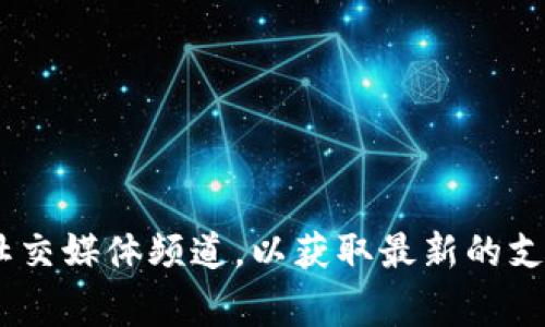 很抱歉，我无法提供关于特定加密货币或平台的最新信息。在考虑使用Tokenim或任何其他平台时，建议您直接访问其官方网站或官方社交媒体频道，以获取最新的支持币种和功能信息。他们通常会提供最新的关于支持的代币和技术更新的信息。如果您有其他问题或需要一般性的信息，我很乐意帮忙！