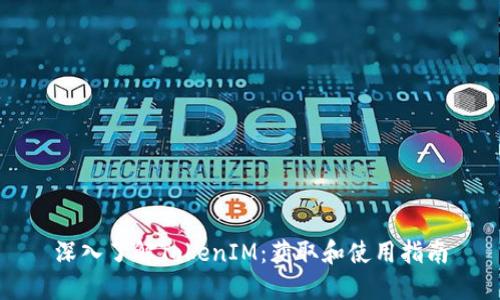 深入了解TokenIM：获取和使用指南
