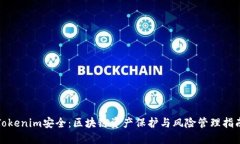 Tokenim安全：区块链资产保护与风险管理指南