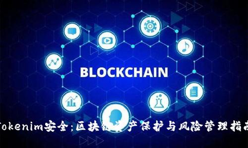 Tokenim安全：区块链资产保护与风险管理指南