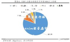 Tokenim可以接收美金吗？随着区块链技术的发展，