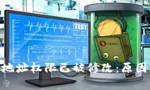 # Tokenim当前地址权限已被修改：原因、影响与解决方案