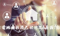 # Tokenim当前地址权限已被修改：原因、影响与解