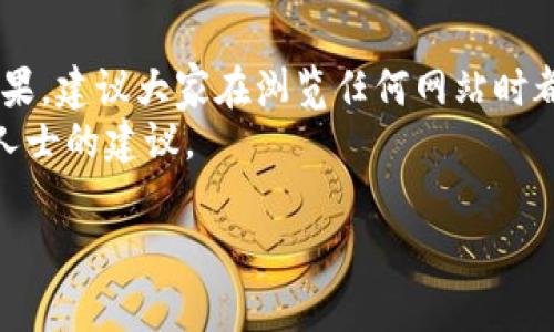 要判断一个网站是否是假网站，需要进行全面的分析和调查。以下是一些常见的方法和因素，可以帮助你判断tokenim.im是否为假网站。

1. 检查网站的域名和SSL证书
首先，查看网站的域名是一个有效的指标。正规的公司和服务通常使用安全的域名后缀，如.com、.org或.net等，而如今还有很多以.edu、.gov或其他国际域名后缀为后缀的网站。
此外，确保这个网站是否有SSL证书，即网址前是否有“https://”。SSL证书可以增加网站与用户之间的安全性，假网站往往没有或不使用SSL。
通过这些检查，可以判断该网站的可信度。如果该网站的确是专业机构或知名服务提供商，使用合规的域名和SSL证书，可信度会较高。

2. 查找网站的联系方式和公司信息
一个正规的公司网站通常会提供明确的联系方式，如电话、电子邮件或者具体的地址。如果在tokenim.im上没有提供任何联系方式，或者提供的信息不靠谱（如虚假的地址或电话），则该网站的可信度就大大降低。
同时，一些公司会在其网站上提供关于其背景的信息，包括成立年份、注册地、经营范围等。了解这些信息可以为空间提供额外的验证依据。

3. 查阅用户评价和反馈
在网上寻找关于tokenim.im的用户评价或反馈是一个管理风险的好办法。你可以在多个社交媒体平台、消费者保护网站或评论平台上查看其他用户的看法。这些评论可以提供有关该网站的更多信息。
如果发现大量负面评价，包括欺诈、服务差等，或者根本没有相关的讨论，那么就该注意了。用户的亲身经历往往能够真实反映出网站的本质。

4. 使用网站安全检测工具
有许多在线工具可以检查网站的安全性与信誉。像这样的工具包括Google Safe Browsing、McAfee SiteAdvisor、Norton Safe Web等。将tokenim.im输入这些工具，可以获取关于该网站是否存在恶意软件、欺诈行为或网络钓鱼等问题的详细评估。
这些工具不仅可以为你提供安全性评估，也可能提供关于域名的注册信息等其他背景，这对于判断网站的合法性是很重要的。

5. 实际使用时的保护措施
无论你是出于好奇还是需要使用tokenim.im，务必保持警惕。在输入任何敏感信息之前，确保该网站是安全的。
例如，你可以使用虚拟专用网络（VPN），限制跟踪，并确保你的计算机上安装了防病毒软件和防火墙。这些步骤可以提高你的在线安全性，减少被假网站欺诈的风险。

6. 免责声明和总结
总之，要判断tokenim.im是否是假网站，需要考虑多个方面，如域名、联系方式、用户反馈和安全检测工具的结果。建议大家在浏览任何网站时都保持警惕，保护好个人信息和财务安全。
如果你在调查过程中发现该网站存在任何可疑的迹象，最好避免与之互动，并及时咨询网络安全专家或专业人士的建议。

通过以上的探讨，可以帮助你判断tokenim.im是否为假网站。希望能对你有所帮助。