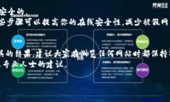 要判断一个网站是否是假网站，需要进行全面的
