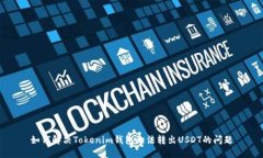 如何解决Tokenim钱包无法转出USDT的问题