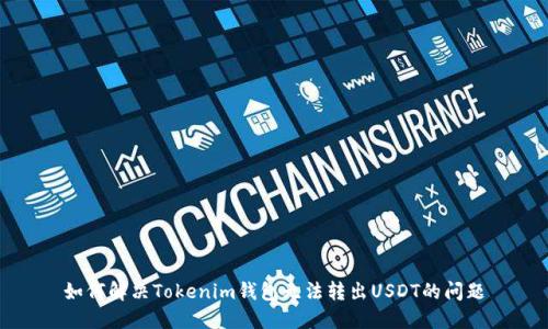 如何解决Tokenim钱包无法转出USDT的问题
