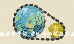 全球区块链新资讯：雷达币的崛起与未来发展