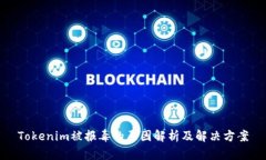 Tokenim被报毒的原因解析及解决方案