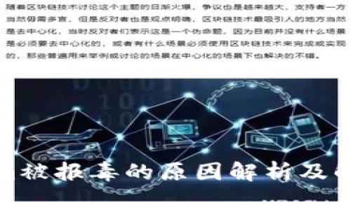 Tokenim被报毒的原因解析及解决方案