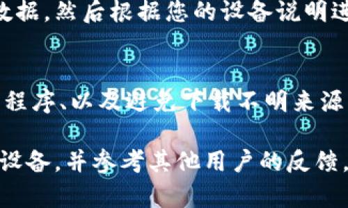 如果您的设备或网络提示“Tokenim”有病毒，以下是一些建议的步骤帮助您处理这种情况：

1. 了解Tokenim是什么
首先，Tokenim是一个数字货币相关的工具，有时可能被误判为恶意软件。了解该应用的功能及其安全性，可以帮助您做出更明智的决定。

2. 扫描和清理
使用可信的杀毒软件对您的设备进行全面扫描。确保软件是最新版本，以便识别最新的病毒和恶意软件。如果软件发现Tokenim和任何其他可疑文件或应用，请根据软件的建议进行处理。

3. 检查权限和访问
查看Tokenim的权限是否过度。如果该应用请求与其功能不相关的权限，这可能是一个警示信号。确保只给予必要的权限，并在不需要时取消。

4. 更新或重新安装
如果您决定继续使用Tokenim，确保安装最新版本，开发者可能已修复安全漏洞。此外，有时重新安装应用可以解决潜在问题。

5. 查阅在线资源
访问相关的论坛或社区，了解其他用户的经验和建议。这些资源可以为您提供额外的见解，也可以帮助您确认Tokenim的安全性。

6. 考虑卸载
如果您对Tokenim的安全性心存疑虑，考虑卸载它。确保备份任何可能需要的数据，然后根据您的设备说明进行卸载。

7. 强化设备安全
最后，不妨加强您的设备安全措施，包括使用强密码、定期更新操作系统和应用程序、以及避免下载不明来源的应用。

总之，处理有关Tokenim的病毒警告时，务必保持冷静，系统地检查和清理您的设备，并参考其他用户的反馈，确保您的数据安全和个人隐私得到保护。