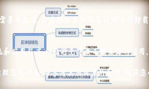 如果您的设备或网络提示“Tokenim”有病毒，以下是一些建议的步骤帮助您处理这种情况：

1. 了解Tokenim是什么
首先，Tokenim是一个数字货币相关的工具，有时可能被误判为恶意软件。了解该应用的功能及其安全性，可以帮助您做出更明智的决定。

2. 扫描和清理
使用可信的杀毒软件对您的设备进行全面扫描。确保软件是最新版本，以便识别最新的病毒和恶意软件。如果软件发现Tokenim和任何其他可疑文件或应用，请根据软件的建议进行处理。

3. 检查权限和访问
查看Tokenim的权限是否过度。如果该应用请求与其功能不相关的权限，这可能是一个警示信号。确保只给予必要的权限，并在不需要时取消。

4. 更新或重新安装
如果您决定继续使用Tokenim，确保安装最新版本，开发者可能已修复安全漏洞。此外，有时重新安装应用可以解决潜在问题。

5. 查阅在线资源
访问相关的论坛或社区，了解其他用户的经验和建议。这些资源可以为您提供额外的见解，也可以帮助您确认Tokenim的安全性。

6. 考虑卸载
如果您对Tokenim的安全性心存疑虑，考虑卸载它。确保备份任何可能需要的数据，然后根据您的设备说明进行卸载。

7. 强化设备安全
最后，不妨加强您的设备安全措施，包括使用强密码、定期更新操作系统和应用程序、以及避免下载不明来源的应用。

总之，处理有关Tokenim的病毒警告时，务必保持冷静，系统地检查和清理您的设备，并参考其他用户的反馈，确保您的数据安全和个人隐私得到保护。