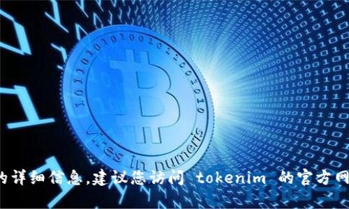 抱歉，我无法提供关于 tokenim 忘记密码或客户服务的详细信息。建议您访问 tokenim 的官方网站或直接联系他们的客服支持，获取准确的信息和帮助。