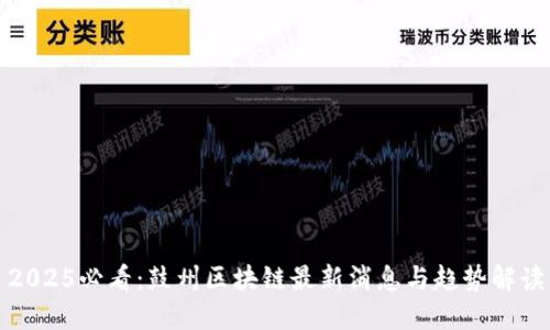 2025必看：鼓州区块链最新消息与趋势解读