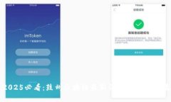 2025必看：鼓州区块链最新消息与趋势解读