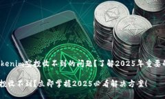 如何解决Tokenim空投收不到的问题？了解2025年重要
