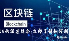 2025必看！Tokenim  与NEO的深度结合：立即了解如何