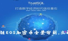 2025必看：区块链EOS加密币全景分析，立即掌握未