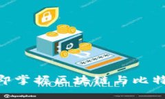 2025必看：立即掌握区块链与比特币的未来趋势