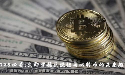 2025必看：立即掌握区块链与比特币的未来趋势