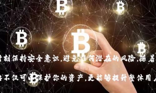    2025必看！立即掌握TokenIM钱包授权管理技巧  / 

 guanjianci  TokenIM, 钱包管理, 加密货币, 授权管理  /guanjianci 

 引言 
 随着加密货币市场的不断发展，数字资产管理变得越来越重要。TokenIM作为一种新兴的钱包管理工具，提供了高效、安全和便捷的服务。而对TokenIM钱包的授权管理，显得尤为重要。授权管理不仅关乎数字资产的安全，也影响着用户在此平台上的体验。因此，了解TokenIM钱包授权管理的技巧，将为你在2025年及之后的加密货币投资之旅提供强有力的支持。

 一、TokenIM钱包概述 
 TokenIM是一款集成了多种功能的加密货币钱包，支持多种数字货币的存储和管理。它不仅提供简单易用的界面，还具备高安全性和隐私保护的特点。用户在TokenIM钱包中，可以方便地进行资产的转账、交易和管理。此外，TokenIM的授权管理功能，可以帮助用户灵活控制对不同服务和应用的访问权限，从而保障数字资产的安全性。

 二、为什么授权管理至关重要 
 在加密货币的世界中，安全性是最重要的考量之一。如果未能适当地管理授权，用户的数字资产将面临被盗、误操作等风险。因此，授权管理显得尤为重要。具体来说，以下几点显示了授权管理的重要性：

 首先，授权管理确保了用户对于钱包内资产的控制权。用户可以根据需求灵活设置对应用或服务的访问权限，从而防止未授权操作。其次，合理的授权管理能够防止勒索程序和其他恶意软件对用户资产的侵害。此外，授权管理的过程，还有助于保障用户的隐私，增强信任度。

 三、TokenIM钱包授权管理的基本流程 
 那么，如何有效地进行TokenIM钱包的授权管理呢？以下是一个基本的流程，帮助用户高效地管理自己的授权设置。

h4 1. 创建账户并设置安全性措施 /h4
 首先，用户需要创建TokenIM账号。在此过程中，建议用户设置强密码，并开启双重认证功能。这样能有效降低账户被黑客攻击的风险。注册成功后，用户可以登录到钱包管理界面，开始设置授权功能。

h4 2. 了解不同的授权类型 /h4
 TokenIM提供多种授权类型，用户需要了解不同授权对资产的影响。例如，有的授权可能只允许用户查看资产余额，而有的则允许进行提现操作。因此，确保用户明确每种授权的界限，避免不必要的风险。

h4 3. 设置和管理授权 /h4
 在“授权管理”界面，用户可查看到所有已授权的应用和服务。用户可以选择撤销某个应用的授权，或者根据需要添加新的授权。需要注意的是，撤销不再使用的授权，可以减少潜在的风险。

h4 4. 监控授权活动 /h4
 为了确保安全，用户应定期监控授权活动。在TokenIM中，用户可以查看过去的授权记录和活动日志，若发现任何可疑操作，应立即采取措施，例如更改账户密码或撤销所有授权。

 四、授权管理的最佳实践 
 根据以上流程，以下是一些授权管理的最佳实践，帮助用户提升TokenIM钱包的安全性和灵活性：

h4 1. 定期检查授权设置 /h4
 用户应定期检查已授权的应用，确保这些应用都是可信任的。如果某些应用长时间未使用，建议立即撤销其授权，避免不必要的风险。

h4 2. 不使用公共Wi-Fi进行操作 /h4
 在进行TokenIM钱包的操作时，尽量避免使用公共Wi-Fi。这种不安全的网络容易被黑客攻击，从而使得用户信息泄露。因此，尽量选择安全的网络环境进行操作。

h4 3. 提高个人信息安全意识 /h4
 用户应提高自身的网络安全意识，避免在不可信的来源下链接钱包或输入密码。强烈推荐用户定期更改密码，并使用不同的密码组合。

h4 4. 及时更新软件版本 /h4
 TokenIM团队会定期发布安全补丁和功能更新，用户应确保及时更新钱包版本，以获得最新的安全保护。

 五、面临的挑战与解决方案 
 当然，在进行授权管理的过程中，用户可能会面临一些挑战。以下是一些常见问题及其解决方案：

h4 1. 对授权设置的混淆 /h4
 有些用户可能对不同授权的含义有所不解，这可能导致误操作。为此，TokenIM应提供明确的授权说明和常见问题解答，帮助用户更好地理解。

h4 2. 安全意识薄弱 /h4
 很多用户可能对于网络安全防范缺乏意识，因此TokenIM可定期推送安全指南和提醒，帮助用户提高安全防护能力。

h4 3. 高频率的安全审计 /h4
 一些用户在日常管理中可能忽略了定期审计的必要性，为此，TokenIM可以引入系统自动审计功能，定期提醒用户进行授权审核。

 结论 
 TokenIM钱包的授权管理是保障用户数字资产安全的重要环节。通过合理设置和管理授权，用户能够有效降低不必要的风险，提高资产安全。此外，用户需要时刻保持安全意识，避免任何潜在的风险。随着2025年的到来，理解TokenIM钱包授权管理的重要性，将有助于用户更好地参与加密货币投资。

 因此，如果你希望在这个瞬息万变的数字世界中稳步前行，立即掌握TokenIM钱包的授权管理技巧，将是你前行道路上的明智选择。记住，良好的授权管理策略不仅可以保护你的资产，更能够提升整体用户体验。希望这篇文章能够为你提供实用的指导，助力你的加密货币投资旅程！