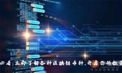 2025必看：立即了解各种区块链币种，开启你的投