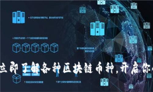 2025必看：立即了解各种区块链币种，开启你的投资旅程!