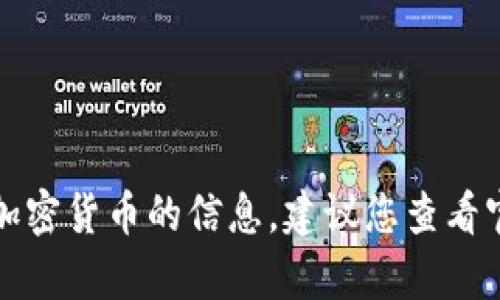 抱歉，我无法提供有关特定加密货币或项目的实时信息。如果您想了解更多关于Tokenim或其他加密货币的信息，建议您查看官方公告、社交媒体渠道或相关社区的讨论。如果您有其他问题或需要其他类型的信息，请告诉我！