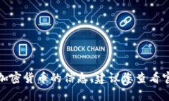 抱歉，我无法提供有关特定加密货币或项目的实