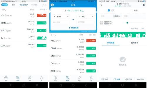 关于“tokenim进入dapp同意没反应”的问题，首先，我们需要进一步分析这个问题可能涉及到的几个方面。Tokenim是一种加密货币，DApp（去中心化应用程序）则是基于区块链技术开发的应用程序。用户在使用DApp时，往往需要进行一些操作，比如同意某些权限、进行交易等。然而，用户在进行这些操作时可能会遇到“同意没反应”的问题。下面，我们将就此进行详细的探讨。

问题分析
首先，我们需要理解用户在进入DApp时可能会碰到哪些具体的操作。一般来说，DApp在用户首次使用时，可能会要求用户连接他们的数字钱包，并授权某些权限，比如访问账户、进行交易等。
如果用户点击“同意”或者“授权”按钮后没有任何反应，那么我们需要考虑几个可能的因素。

网络问题
网络连接问题是最常见的原因之一。用户的网络不稳定可能会导致无法与区块链网络成功连接，从而主导了DApp的各项功能失效。如果用户在使用移动网络，可以尝试切换到Wi-Fi，或者反之，看看是否能解决问题。

钱包问题
其次，数字钱包本身可能也是故障的原因。如果用户使用的数字钱包没有及时更新，或者与DApp的兼容性不高，可能会导致操作无反应。因此，建议用户确认他们所使用的钱包是最新版本。

DApp本身的故障
此外，DApp本身可能存在故障或者正在进行维护。如果DApp的服务器出现问题，可能会导致用户无法进行正常操作。这时可以尝试访问官方社交媒体或者论坛，查看是否有其他用户也遇到了类似的问题。

用户操作的确认
用户在进行操作时，可能会因为操作不当而导致“同意”无效，比如在弹出的权限请求框外点击或者未能正确完成全部的授权步骤。因此，保证自己按照提示流程完成所有步骤是非常重要的。

如何解决问题
针对以上可能的原因，用户可以采取以下几个步骤解决问题。

ul
  listrong检查网络连接：/strong确保自己有一个稳定的网络连接，可以尝试重启路由器或切换网络。/li
  listrong更新钱包：/strong确认自己使用的数字钱包是最新版本，并且与DApp兼容。/li
  listrong检查DApp信息：/strong查看DApp的官方网站、社交媒体，确认是否有维护公告或者故障报告。/li
  listrong仔细操作：/strong按照DApp提示，确保自己完成所有必要的授权步骤。/li
/ul

未来展望
随着去中心化金融（DeFi）和区块链技术的不断发展，DApp的应用场景将会越来越广泛。但是，用户在使用过程中遇到问题也是不可避免的。在这方面，专业的技术支持和友好的用户界面将是提升用户体验的关键。

总结
“Tokenim进入DApp同意没反应”的问题可能有多种原因导致，从网络、钱包到DApp本身，都可能是导致问题的关键因素。通过上述的步骤，用户可以一步步排查原因，找到解决方案，并能够在未来更顺利地使用DApp。

希望通过以上的分析，能够帮助用户更好地理解并解决在进入DApp时遇到的‘同意没反应’的问题。如果仍有疑问，可以进一步寻求专业的技术支持或访问相关社区进行咨询。 

Tokenim, DApp, 数字钱包, 区块链/guanjianci
执行内容时可增加顺畅语句，注重逻辑互补，有建设性的细节提示。内容需具备实用性和高度相关性。此为初步构架，也可根据用户反馈进行更替修改。