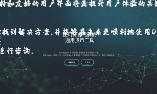 关于“tokenim进入dapp同意没反应”的问题，首先，我们需要进一步分析这个问题可能涉及到的几个方面。Tokenim是一种加密货币，DApp（去中心化应用程序）则是基于区块链技术开发的应用程序。用户在使用DApp时，往往需要进行一些操作，比如同意某些权限、进行交易等。然而，用户在进行这些操作时可能会遇到“同意没反应”的问题。下面，我们将就此进行详细的探讨。

问题分析
首先，我们需要理解用户在进入DApp时可能会碰到哪些具体的操作。一般来说，DApp在用户首次使用时，可能会要求用户连接他们的数字钱包，并授权某些权限，比如访问账户、进行交易等。
如果用户点击“同意”或者“授权”按钮后没有任何反应，那么我们需要考虑几个可能的因素。

网络问题
网络连接问题是最常见的原因之一。用户的网络不稳定可能会导致无法与区块链网络成功连接，从而主导了DApp的各项功能失效。如果用户在使用移动网络，可以尝试切换到Wi-Fi，或者反之，看看是否能解决问题。

钱包问题
其次，数字钱包本身可能也是故障的原因。如果用户使用的数字钱包没有及时更新，或者与DApp的兼容性不高，可能会导致操作无反应。因此，建议用户确认他们所使用的钱包是最新版本。

DApp本身的故障
此外，DApp本身可能存在故障或者正在进行维护。如果DApp的服务器出现问题，可能会导致用户无法进行正常操作。这时可以尝试访问官方社交媒体或者论坛，查看是否有其他用户也遇到了类似的问题。

用户操作的确认
用户在进行操作时，可能会因为操作不当而导致“同意”无效，比如在弹出的权限请求框外点击或者未能正确完成全部的授权步骤。因此，保证自己按照提示流程完成所有步骤是非常重要的。

如何解决问题
针对以上可能的原因，用户可以采取以下几个步骤解决问题。

ul
  listrong检查网络连接：/strong确保自己有一个稳定的网络连接，可以尝试重启路由器或切换网络。/li
  listrong更新钱包：/strong确认自己使用的数字钱包是最新版本，并且与DApp兼容。/li
  listrong检查DApp信息：/strong查看DApp的官方网站、社交媒体，确认是否有维护公告或者故障报告。/li
  listrong仔细操作：/strong按照DApp提示，确保自己完成所有必要的授权步骤。/li
/ul

未来展望
随着去中心化金融（DeFi）和区块链技术的不断发展，DApp的应用场景将会越来越广泛。但是，用户在使用过程中遇到问题也是不可避免的。在这方面，专业的技术支持和友好的用户界面将是提升用户体验的关键。

总结
“Tokenim进入DApp同意没反应”的问题可能有多种原因导致，从网络、钱包到DApp本身，都可能是导致问题的关键因素。通过上述的步骤，用户可以一步步排查原因，找到解决方案，并能够在未来更顺利地使用DApp。

希望通过以上的分析，能够帮助用户更好地理解并解决在进入DApp时遇到的‘同意没反应’的问题。如果仍有疑问，可以进一步寻求专业的技术支持或访问相关社区进行咨询。 

Tokenim, DApp, 数字钱包, 区块链/guanjianci
执行内容时可增加顺畅语句，注重逻辑互补，有建设性的细节提示。内容需具备实用性和高度相关性。此为初步构架，也可根据用户反馈进行更替修改。