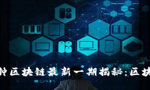 2025必看！八分钟区块链最新一期揭秘：区块链的未来与现状