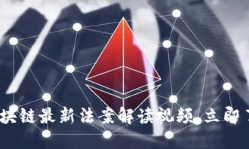 2025必看：区块链最新法案解读视频，立即了解行业趋势！