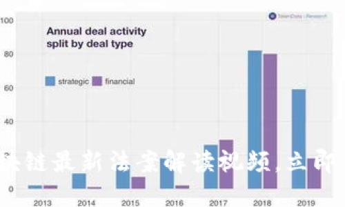 2025必看：区块链最新法案解读视频，立即了解行业趋势！