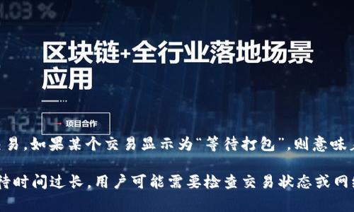 “Tokenim等待打包”通常出现在区块链和加密货币的语境中，特别是在涉及代币（token）创建和交易的情况下。它的意思可以从两个方面理解：

1. **Tokenim**：这通常是指一个平台或工具，可能用于创建、管理或交易加密代币。具体的“Tokenim”平台指的是什么，可能需要具体的上下文来确定。

2. **等待打包**：在区块链中，尤其是以太坊这样的智能合约平台，交易或操作会被发送到网络上，待处理。这些操作被打包到一个区块中，成为链上的交易。如果某个交易显示为“等待打包”，则意味着该交易尚未被矿工打包到区块中进行确认。通常情况下，这可能是因为网络拥堵、交易费用设置过低或其他技术原因导致的。这会影响交易的确认时间。

综合来看，“Tokenim等待打包”可能表示在使用Tokenim平台进行代币操作时，相关的交易或操作需要等待被打包并确认。这通常是正常现象，但如果等待时间过长，用户可能需要检查交易状态或网络情况。