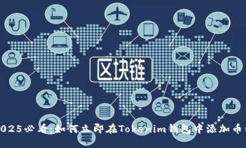 2025必看：如何立即在Tokenim钱包中添加币种