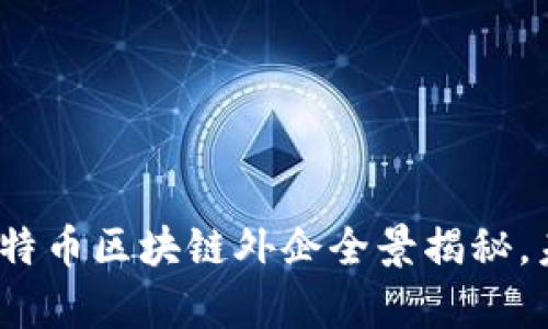 2025必看：上海比特币区块链外企全景揭秘，未来之路即刻开启！