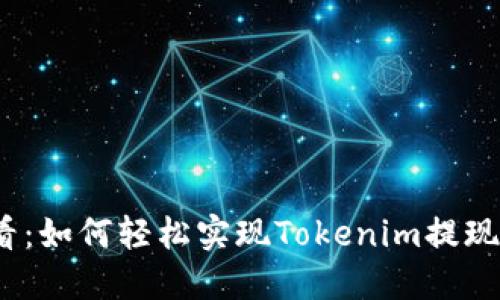 2025必看：如何轻松实现Tokenim提现网络操作