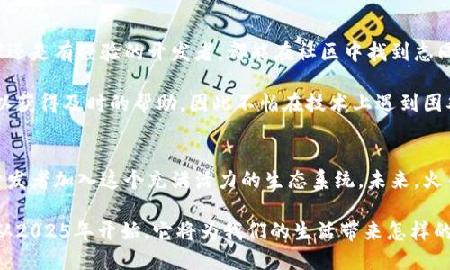   2025必看：深入解析火币链——区块链框架的未来趋势 / 

 guanjianci 火币链, 区块链, 去中心化, 数字资产 /guanjianci 

引言
在快速变化的数字时代，区块链技术正逐渐改变着各行各业的面貌。尤其是如火币链这样的区块链框架，凭借其独特的优势和广泛的应用潜力，正在吸引越来越多的关注。火币链不仅是一个简单的区块链平台，它更是一种全新的数字资产管理与交易方式，带来了去中心化的生存空间。

什么是火币链？
火币链是由知名的数字货币交易平台火币网推出的一种区块链框架。它旨在为数字资产提供一个快速、安全、透明的环境，支持智能合约及去中心化应用（DApp）的开发。这些特性使得火币链在业内获得了相当的认可，成为了许多开发者的首选。

火币链的设计宗旨在于提升交易效率，降低用户的交易成本。这是通过其高吞吐量和低延迟的技术架构实现的，确保用户在进行交易时能够获得实时反馈。此外，火币链还强调了社区治理的重要性，用户和开发者可以通过投票机制参与链上的决策。

火币链的主要特点
火币链有几个显著的特点，使其在众多区块链框架中脱颖而出。

h41. 高性能/h4
火币链采用了高效的共识机制，大大提升了交易处理速度。这使得火币链能够支持每秒数千笔交易，从而确保用户在高峰期也能流畅使用。

h42. 低成本/h4
与其他区块链平台相比，火币链在交易费用方面非常具有竞争力。这对于大量进行小额交易的用户尤其重要，因此适合各种规模的应用。

h43. 多样化的开发环境/h4
火币链支持多种编程语言的智能合约开发，极大地降低了入门的门槛。此外，火币链还提供了丰富的开发工具和文档，帮助开发者更轻松地构建自己的应用。

火币链的应用场景
火币链的应用场景非常广泛，涵盖了金融、游戏、供应链等多个领域。

h41. 数字资产交易/h4
火币链的主要应用场景之一便是数字资产交易。用户可以在平台上安全、快速地进行各种数字资产的买卖，享受去中心化的优势。

h42. 去中心化金融（DeFi）/h4
在DeFi领域，火币链提供的低延迟、高效果的环境使得各种金融产品和服务得以实现，包括借贷、资产管理等。火币链支持的智能合约可以确保所有交易是自动执行和可审计的，降低了信任成本。

h43. 游戏与NFT/h4
火币链在游戏和NFT领域的应用也愈加受到关注。通过其强大的区块链基础设施，游戏开发者可以创建独特的游戏资产，并将其发行为NFT，从而让玩家拥有真正的数字资产。

火币链的发展前景
未来几年，火币链有望在全球的区块链生态系统中占据越来越重要的地位。随着区块链技术的不断成熟，火币链也在不断更新和其功能，以满足用户不断变化的需求。

此外，火币链正在积极扩展其国际市场。通过与世界各地的开发者和企业合作，火币链将寻求在全球范围内推广其平台。这种策略不仅可以提升火币链的知名度，也能为用户提供更丰富的应用场景。

结论
总之，火币链作为一个新兴的区块链框架，凭借其高效性、低成本和多样化的开发环境，正在逐渐成为区块链技术发展的重要力量。无论是在数字资产交易、去中心化金融还是游戏和NFT领域，火币链都展示了其巨大的应用潜力。因此，对于想要探索区块链技术的开发者和企业来说，火币链无疑是一个值得关注的平台。

随着未来的发展，预计火币链将进一步推动区块链技术的普及，形成一个更加开放、多元的数字生态系统。无论是普通用户还是开发者，火币链都有着无法抗拒的吸引力。因此，请务必保持关注，以便紧跟这一激动人心的技术浪潮。

如何开始使用火币链
想要入门火币链并充分利用其优势，首先需要创建一个火币账户。接下来，您可以下载火币的相关开发工具，并查看官方提供的文档，以获取更多信息。

在掌握基础知识后，您可以开始探索火币链的独特功能，例如开发智能合约或构建DApp。此外，参加开发者社区的活动和讨论，可以让您快速融入火币链的生态，获取新资讯和技巧。

随着您的技术能力日益提升，您会发现，火币链不仅是一个技术平台，更是一个充满机会和创新的数字经济新世界。在这里，您可以与全球的开发者及用户共同探索未来，让我们一起畅想火币链为我们带来的无限可能！

火币链的社区与支持
在任何一个成熟的区块链项目中，社区的支持都极为重要。火币链建立了一个活跃的开发者社区，提供了多个交流渠道。无论您是初学者还是有经验的开发者，都能在社区中找到志同道合的人。

此外，火币链也提供了丰富的支持与指导，包括开发者培训、技术研讨会和在线论坛。这些资源让用户在学习和使用火币链的过程中，可以获得及时的帮助，因此不怕在技术上遇到困难。

总结
总而言之，火币链作为区块链技术的一部分，正扮演着越来越重要的角色。它通过其创新的设计和实用的应用场景，吸引了许多用户和开发者加入这个充满活力的生态系统。未来，火币链必将迎来更多的机会与挑战，成为值得我们期待的数字资产管理与交易平台。

因此，如果您对区块链技术感兴趣，或者想要投身于这一产业，火币链无疑为您提供了一个绝佳的起点。让我们共同期待火币链的未来，从2025年开始，它将为我们的生活带来怎样的改变与影响。