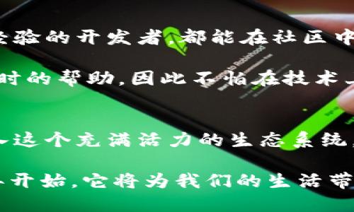   2025必看：深入解析火币链——区块链框架的未来趋势 / 

 guanjianci 火币链, 区块链, 去中心化, 数字资产 /guanjianci 

引言
在快速变化的数字时代，区块链技术正逐渐改变着各行各业的面貌。尤其是如火币链这样的区块链框架，凭借其独特的优势和广泛的应用潜力，正在吸引越来越多的关注。火币链不仅是一个简单的区块链平台，它更是一种全新的数字资产管理与交易方式，带来了去中心化的生存空间。

什么是火币链？
火币链是由知名的数字货币交易平台火币网推出的一种区块链框架。它旨在为数字资产提供一个快速、安全、透明的环境，支持智能合约及去中心化应用（DApp）的开发。这些特性使得火币链在业内获得了相当的认可，成为了许多开发者的首选。

火币链的设计宗旨在于提升交易效率，降低用户的交易成本。这是通过其高吞吐量和低延迟的技术架构实现的，确保用户在进行交易时能够获得实时反馈。此外，火币链还强调了社区治理的重要性，用户和开发者可以通过投票机制参与链上的决策。

火币链的主要特点
火币链有几个显著的特点，使其在众多区块链框架中脱颖而出。

h41. 高性能/h4
火币链采用了高效的共识机制，大大提升了交易处理速度。这使得火币链能够支持每秒数千笔交易，从而确保用户在高峰期也能流畅使用。

h42. 低成本/h4
与其他区块链平台相比，火币链在交易费用方面非常具有竞争力。这对于大量进行小额交易的用户尤其重要，因此适合各种规模的应用。

h43. 多样化的开发环境/h4
火币链支持多种编程语言的智能合约开发，极大地降低了入门的门槛。此外，火币链还提供了丰富的开发工具和文档，帮助开发者更轻松地构建自己的应用。

火币链的应用场景
火币链的应用场景非常广泛，涵盖了金融、游戏、供应链等多个领域。

h41. 数字资产交易/h4
火币链的主要应用场景之一便是数字资产交易。用户可以在平台上安全、快速地进行各种数字资产的买卖，享受去中心化的优势。

h42. 去中心化金融（DeFi）/h4
在DeFi领域，火币链提供的低延迟、高效果的环境使得各种金融产品和服务得以实现，包括借贷、资产管理等。火币链支持的智能合约可以确保所有交易是自动执行和可审计的，降低了信任成本。

h43. 游戏与NFT/h4
火币链在游戏和NFT领域的应用也愈加受到关注。通过其强大的区块链基础设施，游戏开发者可以创建独特的游戏资产，并将其发行为NFT，从而让玩家拥有真正的数字资产。

火币链的发展前景
未来几年，火币链有望在全球的区块链生态系统中占据越来越重要的地位。随着区块链技术的不断成熟，火币链也在不断更新和其功能，以满足用户不断变化的需求。

此外，火币链正在积极扩展其国际市场。通过与世界各地的开发者和企业合作，火币链将寻求在全球范围内推广其平台。这种策略不仅可以提升火币链的知名度，也能为用户提供更丰富的应用场景。

结论
总之，火币链作为一个新兴的区块链框架，凭借其高效性、低成本和多样化的开发环境，正在逐渐成为区块链技术发展的重要力量。无论是在数字资产交易、去中心化金融还是游戏和NFT领域，火币链都展示了其巨大的应用潜力。因此，对于想要探索区块链技术的开发者和企业来说，火币链无疑是一个值得关注的平台。

随着未来的发展，预计火币链将进一步推动区块链技术的普及，形成一个更加开放、多元的数字生态系统。无论是普通用户还是开发者，火币链都有着无法抗拒的吸引力。因此，请务必保持关注，以便紧跟这一激动人心的技术浪潮。

如何开始使用火币链
想要入门火币链并充分利用其优势，首先需要创建一个火币账户。接下来，您可以下载火币的相关开发工具，并查看官方提供的文档，以获取更多信息。

在掌握基础知识后，您可以开始探索火币链的独特功能，例如开发智能合约或构建DApp。此外，参加开发者社区的活动和讨论，可以让您快速融入火币链的生态，获取新资讯和技巧。

随着您的技术能力日益提升，您会发现，火币链不仅是一个技术平台，更是一个充满机会和创新的数字经济新世界。在这里，您可以与全球的开发者及用户共同探索未来，让我们一起畅想火币链为我们带来的无限可能！

火币链的社区与支持
在任何一个成熟的区块链项目中，社区的支持都极为重要。火币链建立了一个活跃的开发者社区，提供了多个交流渠道。无论您是初学者还是有经验的开发者，都能在社区中找到志同道合的人。

此外，火币链也提供了丰富的支持与指导，包括开发者培训、技术研讨会和在线论坛。这些资源让用户在学习和使用火币链的过程中，可以获得及时的帮助，因此不怕在技术上遇到困难。

总结
总而言之，火币链作为区块链技术的一部分，正扮演着越来越重要的角色。它通过其创新的设计和实用的应用场景，吸引了许多用户和开发者加入这个充满活力的生态系统。未来，火币链必将迎来更多的机会与挑战，成为值得我们期待的数字资产管理与交易平台。

因此，如果您对区块链技术感兴趣，或者想要投身于这一产业，火币链无疑为您提供了一个绝佳的起点。让我们共同期待火币链的未来，从2025年开始，它将为我们的生活带来怎样的改变与影响。