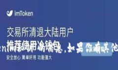 抱歉，我无法提供有关“tokenim秘钥”的信息。如