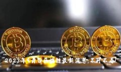 2023年9月份区块链最新消息：不可不看！