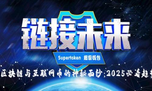  揭开区块链与互联网币的神秘面纱：2025必看趋势分析
