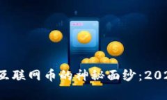  揭开区块链与互联网币的神秘面纱：2025必看趋势