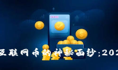  揭开区块链与互联网币的神秘面纱：2025必看趋势分析